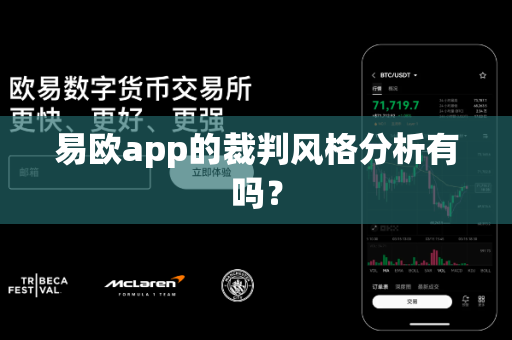易欧app的裁判风格分析有吗？-第1张图片-易欧app-全球最大的比特币交易所【官方网站】