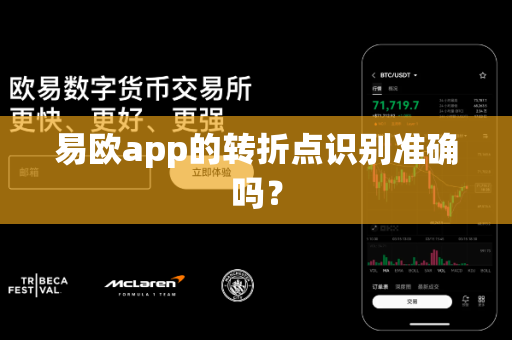 易欧app的转折点识别准确吗？-第1张图片-易欧app-全球最大的比特币交易所【官方网站】