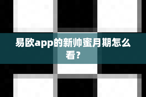 易欧app的新帅蜜月期怎么看?-第1张图片-易欧app-全球最大的比特币交易所【官方网站】 易欧app的新帅蜜月期怎么看?-第1张图片-易欧app-全球最大的比特币交易所【官方网站】
