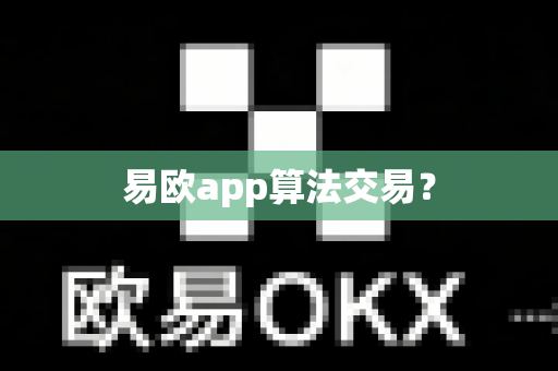 易欧app算法交易?-第1张图片-易欧app-全球最大的比特币交易所【官方网站】 易欧app算法交易?-第1张图片-易欧app-全球最大的比特币交易所【官方网站】