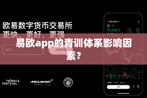 易欧app的青训体系影响因素?-第1张图片-易欧app-全球最大的比特币交易所【官方网站】 易欧app的青训体系影响因素?-第1张图片-易欧app-全球最大的比特币交易所【官方网站】