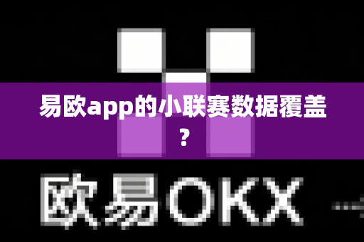 易欧app的小联赛数据覆盖？-第1张图片-易欧app-全球最大的比特币交易所【官方网站】