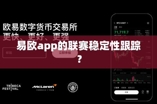 易欧app的联赛稳定性跟踪?-第1张图片-易欧app-全球最大的比特币交易所【官方网站】 易欧app的联赛稳定性跟踪?-第1张图片-易欧app-全球最大的比特币交易所【官方网站】