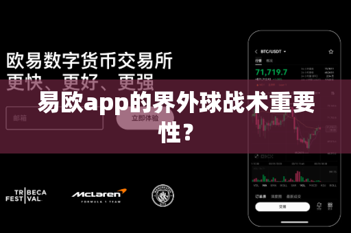 易欧app的界外球战术重要性？-第1张图片-易欧app-全球最大的比特币交易所【官方网站】