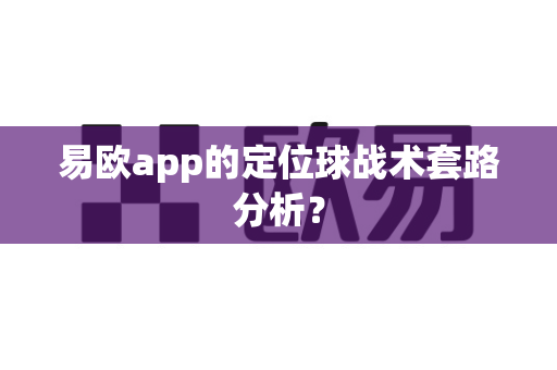 易欧app的定位球战术套路分析?-第1张图片-易欧app-全球最大的比特币交易所【官方网站】 易欧app的定位球战术套路分析?-第1张图片-易欧app-全球最大的比特币交易所【官方网站】