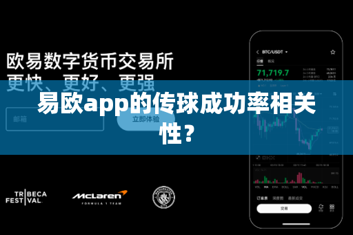 易欧app的传球成功率相关性?-第1张图片-易欧app-全球最大的比特币交易所【官方网站】 易欧app的传球成功率相关性?-第1张图片-易欧app-全球最大的比特币交易所【官方网站】
