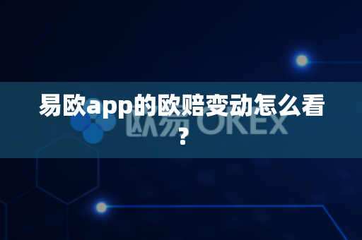 易欧app的欧赔变动怎么看?-第1张图片-易欧app-全球最大的比特币交易所【官方网站】 易欧app的欧赔变动怎么看?-第1张图片-易欧app-全球最大的比特币交易所【官方网站】