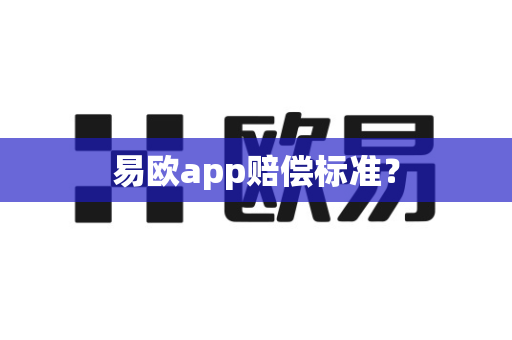 易欧app赔偿标准？