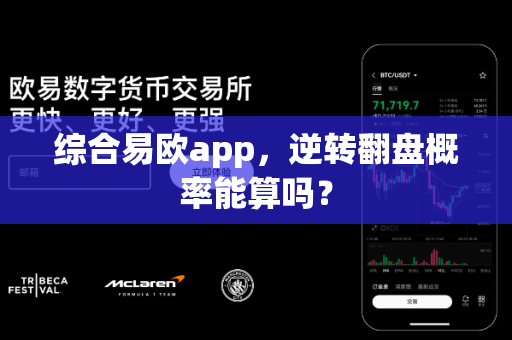 综合易欧app,逆转翻盘概率能算吗?-第1张图片-易欧app-全球最大的比特币交易所【官方网站】 综合易欧app,逆转翻盘概率能算吗?-第1张图片-易欧app-全球最大的比特币交易所【官方网站】