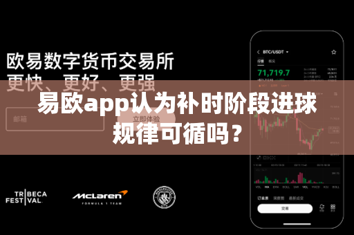 易欧app认为补时阶段进球规律可循吗?-第1张图片-易欧app-全球最大的比特币交易所【官方网站】 易欧app认为补时阶段进球规律可循吗?-第1张图片-易欧app-全球最大的比特币交易所【官方网站】