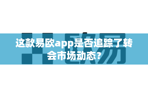 这款易欧app是否追踪了转会市场动态?-第1张图片-易欧app-全球最大的比特币交易所【官方网站】 这款易欧app是否追踪了转会市场动态?-第1张图片-易欧app-全球最大的比特币交易所【官方网站】