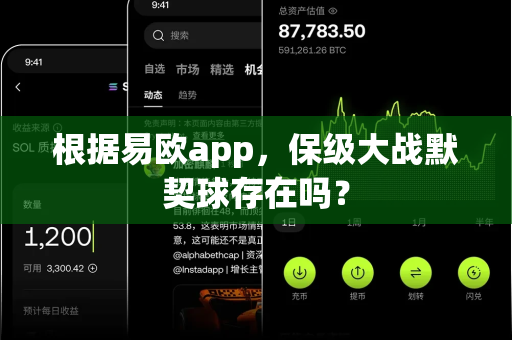 根据易欧app,保级大战默契球存在吗?-第1张图片-易欧app-全球最大的比特币交易所【官方网站】 根据易欧app,保级大战默契球存在吗?-第1张图片-易欧app-全球最大的比特币交易所【官方网站】