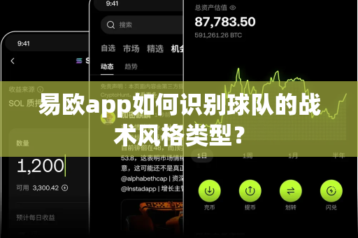 易欧app如何识别球队的战术风格类型?-第1张图片-易欧app-全球最大的比特币交易所【官方网站】 易欧app如何识别球队的战术风格类型?-第1张图片-易欧app-全球最大的比特币交易所【官方网站】