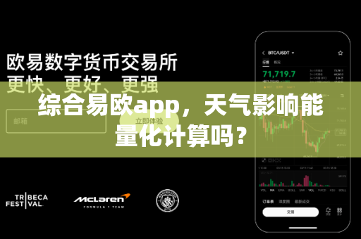 综合易欧app,天气影响能量化计算吗?-第1张图片-易欧app-全球最大的比特币交易所【官方网站】 综合易欧app,天气影响能量化计算吗?-第1张图片-易欧app-全球最大的比特币交易所【官方网站】