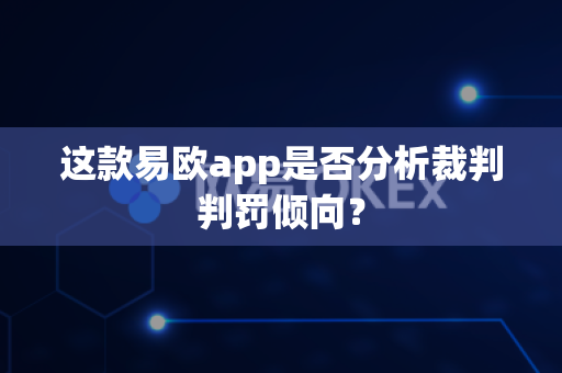 这款易欧app是否分析裁判判罚倾向?-第1张图片-易欧app-全球最大的比特币交易所【官方网站】 这款易欧app是否分析裁判判罚倾向?-第1张图片-易欧app-全球最大的比特币交易所【官方网站】