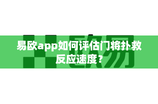 易欧app如何评估门将扑救反应速度?-第1张图片-易欧app-全球最大的比特币交易所【官方网站】 易欧app如何评估门将扑救反应速度?-第1张图片-易欧app-全球最大的比特币交易所【官方网站】