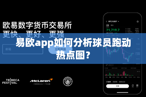 易欧app如何分析球员跑动热点图?-第1张图片-易欧app-全球最大的比特币交易所【官方网站】 易欧app如何分析球员跑动热点图?-第1张图片-易欧app-全球最大的比特币交易所【官方网站】