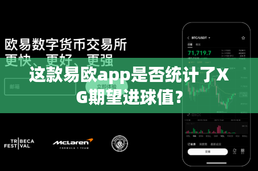 这款易欧app是否统计了XG期望进球值?-第1张图片-易欧app-全球最大的比特币交易所【官方网站】 这款易欧app是否统计了XG期望进球值?-第1张图片-易欧app-全球最大的比特币交易所【官方网站】