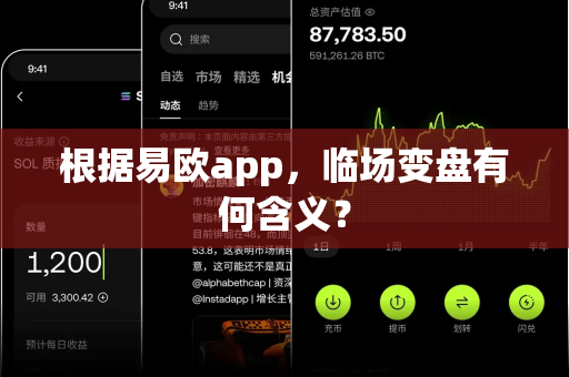 根据易欧app,临场变盘有何含义?-第1张图片-易欧app-全球最大的比特币交易所【官方网站】 根据易欧app,临场变盘有何含义?-第1张图片-易欧app-全球最大的比特币交易所【官方网站】