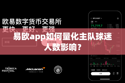 易欧app如何量化主队球迷人数影响?-第1张图片-易欧app-全球最大的比特币交易所【官方网站】 易欧app如何量化主队球迷人数影响?-第1张图片-易欧app-全球最大的比特币交易所【官方网站】