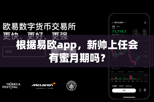 根据易欧app,新帅上任会有蜜月期吗?-第1张图片-易欧app-全球最大的比特币交易所【官方网站】 根据易欧app,新帅上任会有蜜月期吗?-第1张图片-易欧app-全球最大的比特币交易所【官方网站】