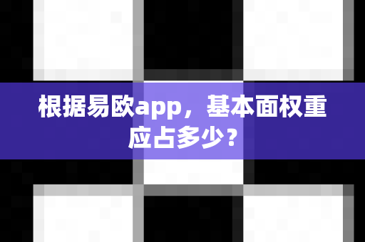 根据易欧app,基本面权重应占多少?-第1张图片-易欧app-全球最大的比特币交易所【官方网站】 根据易欧app,基本面权重应占多少?-第1张图片-易欧app-全球最大的比特币交易所【官方网站】