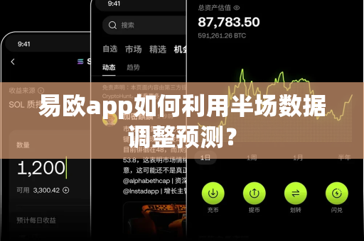 易欧app如何利用半场数据调整预测?-第1张图片-易欧app-全球最大的比特币交易所【官方网站】 易欧app如何利用半场数据调整预测?-第1张图片-易欧app-全球最大的比特币交易所【官方网站】