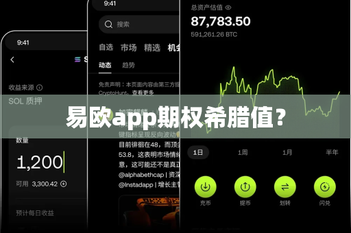 易欧app期权希腊值?-第1张图片-易欧app-全球最大的比特币交易所【官方网站】 易欧app期权希腊值?-第1张图片-易欧app-全球最大的比特币交易所【官方网站】