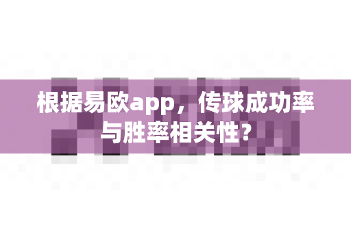 根据易欧app,传球成功率与胜率相关性?-第1张图片-易欧app-全球最大的比特币交易所【官方网站】 根据易欧app,传球成功率与胜率相关性?-第1张图片-易欧app-全球最大的比特币交易所【官方网站】