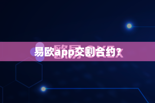 易欧app交割合约?-第1张图片-易欧app-全球最大的比特币交易所【官方网站】 易欧app交割合约?-第1张图片-易欧app-全球最大的比特币交易所【官方网站】