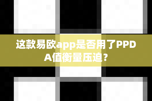 这款易欧app是否用了PPDA值衡量压迫?-第1张图片-易欧app-全球最大的比特币交易所【官方网站】 这款易欧app是否用了PPDA值衡量压迫?-第1张图片-易欧app-全球最大的比特币交易所【官方网站】