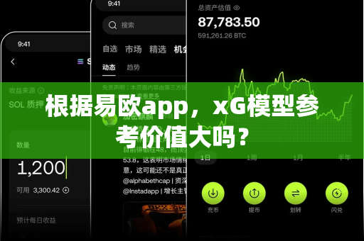 根据易欧app,xG模型参考价值大吗?-第1张图片-易欧app-全球最大的比特币交易所【官方网站】 根据易欧app,xG模型参考价值大吗?-第1张图片-易欧app-全球最大的比特币交易所【官方网站】