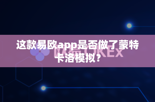 这款易欧app是否做了蒙特卡洛模拟?-第1张图片-易欧app-全球最大的比特币交易所【官方网站】 这款易欧app是否做了蒙特卡洛模拟?-第1张图片-易欧app-全球最大的比特币交易所【官方网站】
