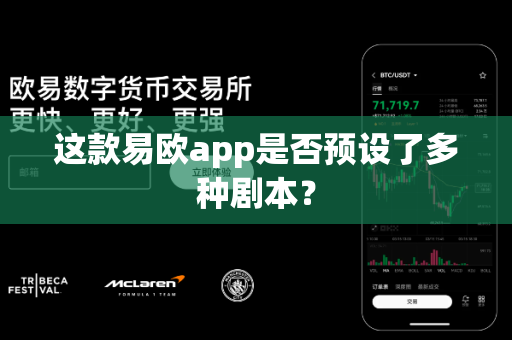 这款易欧app是否预设了多种剧本?-第1张图片-易欧app-全球最大的比特币交易所【官方网站】 这款易欧app是否预设了多种剧本?-第1张图片-易欧app-全球最大的比特币交易所【官方网站】