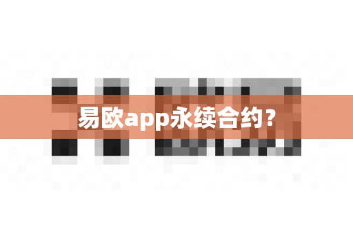 易欧app永续合约?-第1张图片-易欧app-全球最大的比特币交易所【官方网站】 易欧app永续合约?-第1张图片-易欧app-全球最大的比特币交易所【官方网站】
