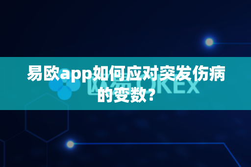 易欧app如何应对突发伤病的变数?-第1张图片-易欧app-全球最大的比特币交易所【官方网站】 易欧app如何应对突发伤病的变数?-第1张图片-易欧app-全球最大的比特币交易所【官方网站】