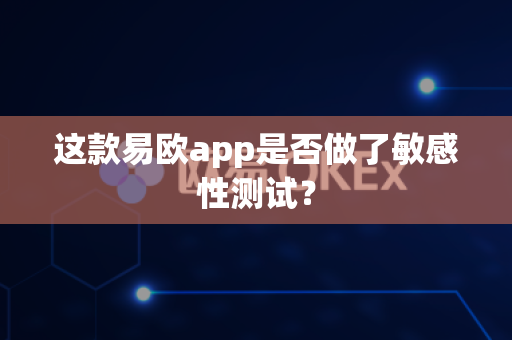 这款易欧app是否做了敏感性测试?-第1张图片-易欧app-全球最大的比特币交易所【官方网站】 这款易欧app是否做了敏感性测试?-第1张图片-易欧app-全球最大的比特币交易所【官方网站】