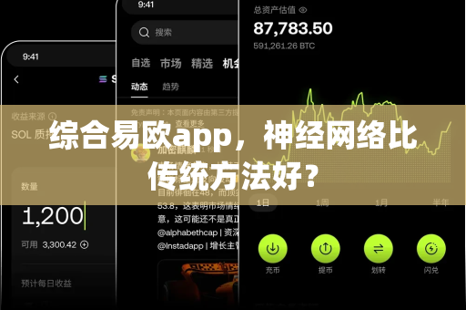 综合易欧app,神经网络比传统方法好?-第1张图片-易欧app-全球最大的比特币交易所【官方网站】 综合易欧app,神经网络比传统方法好?-第1张图片-易欧app-全球最大的比特币交易所【官方网站】