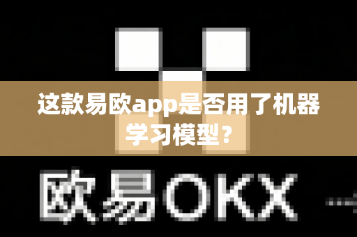 这款易欧app是否用了机器学习模型?-第1张图片-易欧app-全球最大的比特币交易所【官方网站】 这款易欧app是否用了机器学习模型?-第1张图片-易欧app-全球最大的比特币交易所【官方网站】
