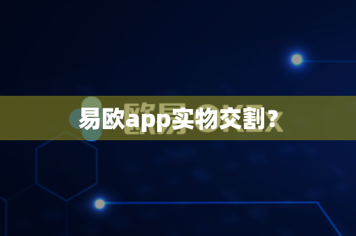 易欧app实物交割？