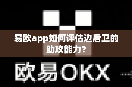 易欧app如何评估边后卫的助攻能力?-第1张图片-易欧app-全球最大的比特币交易所【官方网站】 易欧app如何评估边后卫的助攻能力?-第1张图片-易欧app-全球最大的比特币交易所【官方网站】