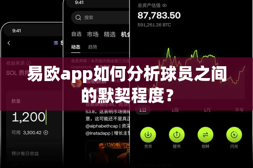 易欧app如何分析球员之间的默契程度？-第1张图片-易欧app-全球最大的比特币交易所【官方网站】