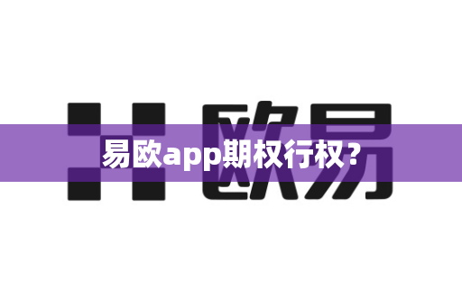 易欧app期权行权?-第1张图片-易欧app-全球最大的比特币交易所【官方网站】 易欧app期权行权?-第1张图片-易欧app-全球最大的比特币交易所【官方网站】