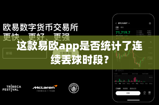 这款易欧app是否统计了连续丢球时段？-第1张图片-易欧app-全球最大的比特币交易所【官方网站】