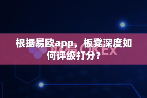 根据易欧app,板凳深度如何评级打分?-第1张图片-易欧app-全球最大的比特币交易所【官方网站】 根据易欧app,板凳深度如何评级打分?-第1张图片-易欧app-全球最大的比特币交易所【官方网站】