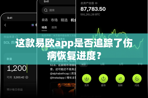 这款易欧app是否追踪了伤病恢复进度?-第1张图片-易欧app-全球最大的比特币交易所【官方网站】 这款易欧app是否追踪了伤病恢复进度?-第1张图片-易欧app-全球最大的比特币交易所【官方网站】