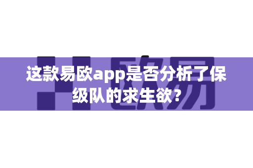 这款易欧app是否分析了保级队的求生欲?-第1张图片-易欧app-全球最大的比特币交易所【官方网站】 这款易欧app是否分析了保级队的求生欲?-第1张图片-易欧app-全球最大的比特币交易所【官方网站】