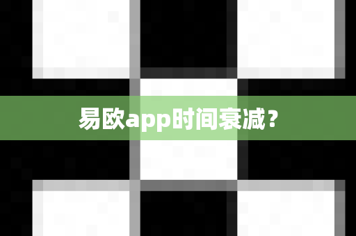 易欧app时间衰减?-第1张图片-易欧app-全球最大的比特币交易所【官方网站】 易欧app时间衰减?-第1张图片-易欧app-全球最大的比特币交易所【官方网站】