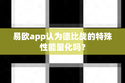 易欧app认为德比战的特殊性能量化吗?-第1张图片-易欧app-全球最大的比特币交易所【官方网站】 易欧app认为德比战的特殊性能量化吗?-第1张图片-易欧app-全球最大的比特币交易所【官方网站】