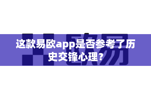 这款易欧app是否参考了历史交锋心理?-第1张图片-易欧app-全球最大的比特币交易所【官方网站】 这款易欧app是否参考了历史交锋心理?-第1张图片-易欧app-全球最大的比特币交易所【官方网站】
